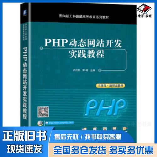 正版旧书PHP动态网站开发实践教程卢欣欣李靖机械工业出版社9787111673095