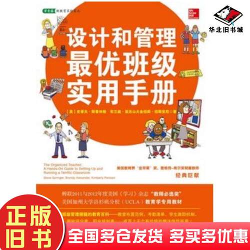 正版旧书设计和管理最优班级实用手册美斯普林格美亚历山大美伯斯安尼中国青年出版社9787515317731