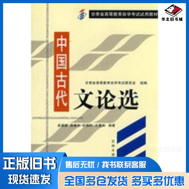 正版旧书中国古代文论选赵建新编著兰州大学出版社9787311019655