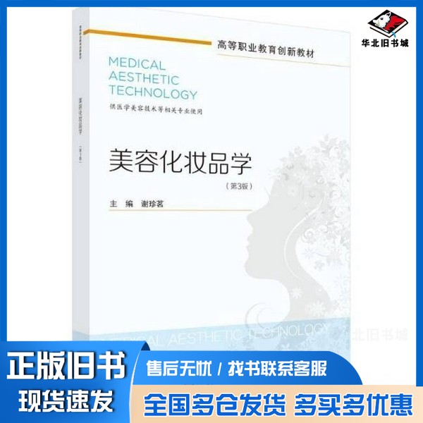 正版旧书美容化妆品学(第3版)谢珍茗 著科学出版社9787030815118