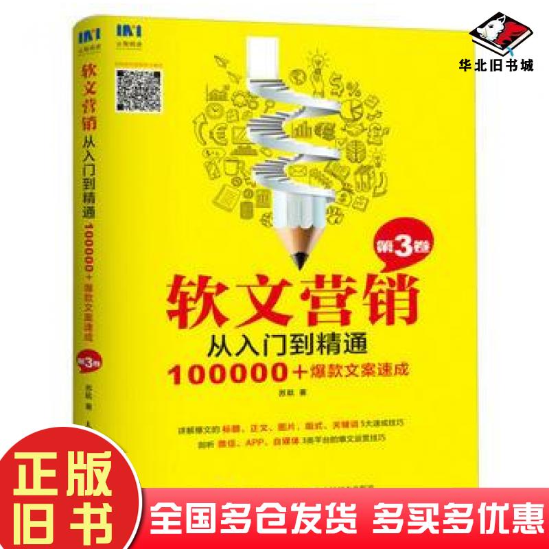 正版旧书软文营销从入门到精通第3卷100000爆款文案速成苏航人民邮电出版社9787115452948