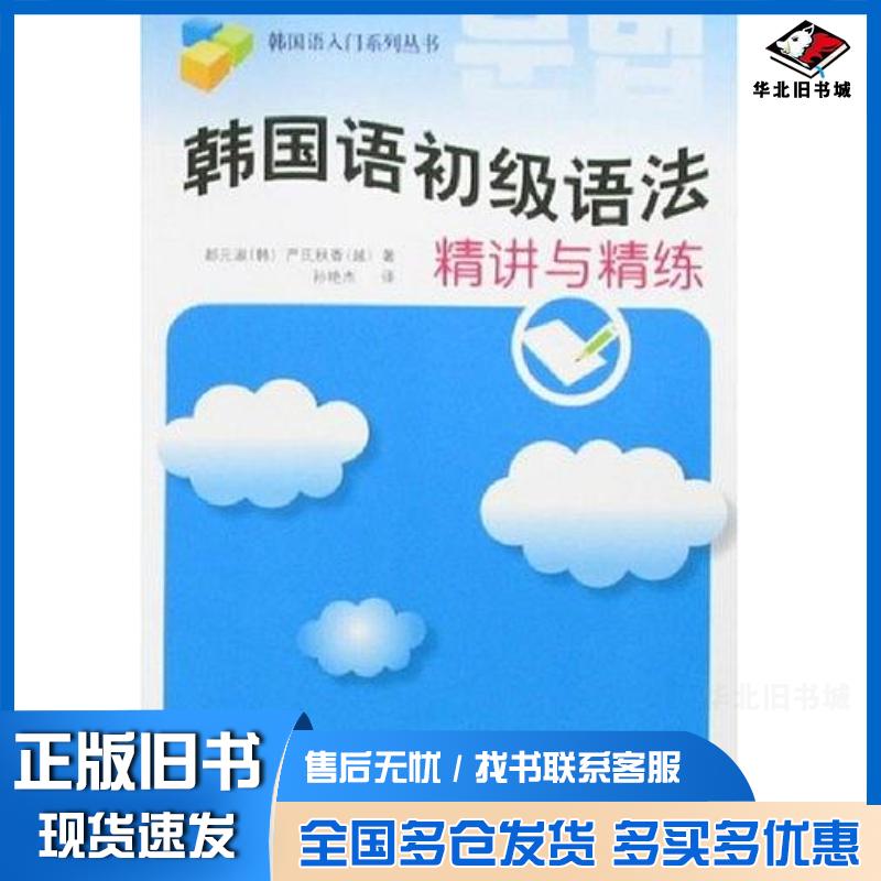 正版旧书韩国语初级语法精讲与精练都元淑外语教学与研究出版社9787560069968