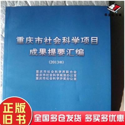 正版旧书重庆市社会科学项目成果提要汇编2013孟东方主编重庆出版社9787229072735