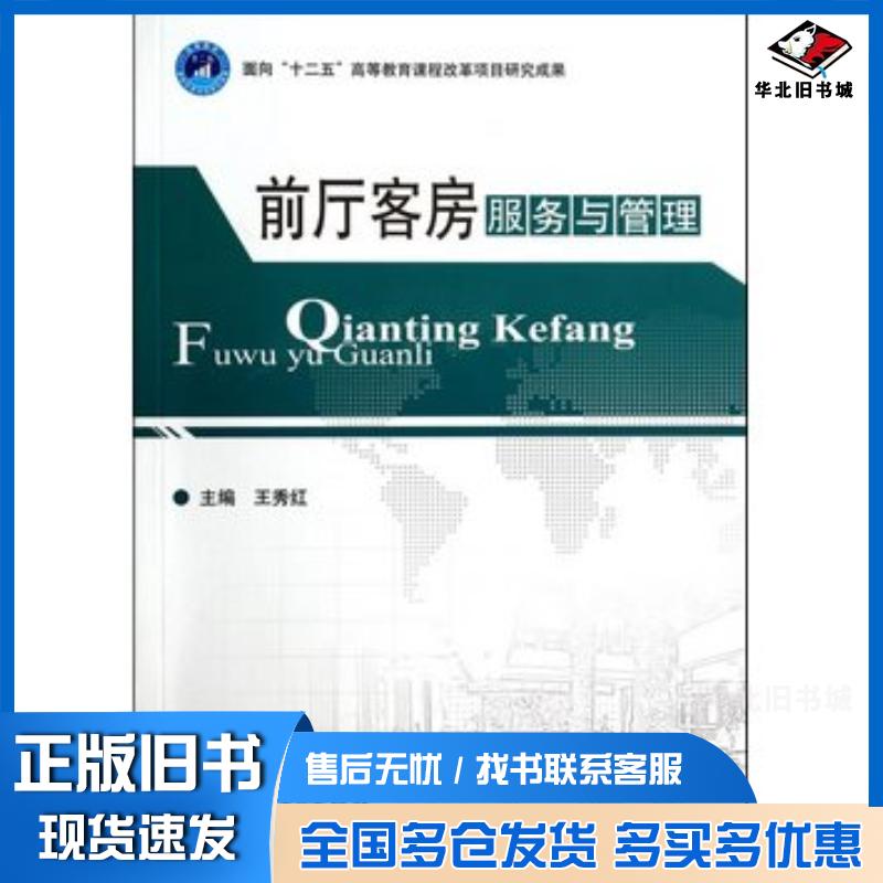 正版旧书前厅客房服务与管理王秀红北京理工大学出版社9787564080594