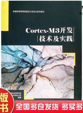 正版旧书CortexM3开发技术及实践青岛东合信息技术有限公司西安电子科技大学出版社9787560631219