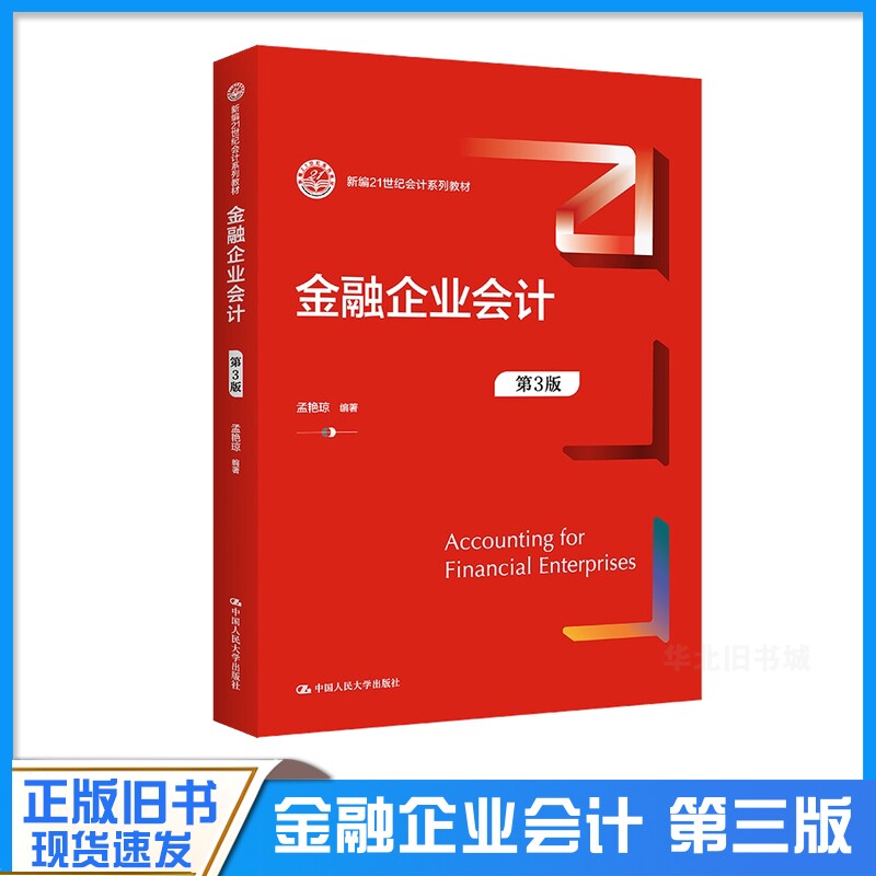 正版旧书金融企业会计 第3版 新编21世纪会计系列教材 孟艳琼 第三版 中国人民大学出版社9787300303840