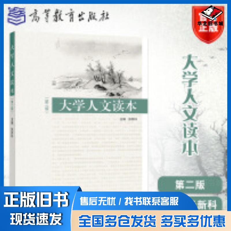 正版旧书大学人文读本第2版张新科高等教育出版社9787040546170