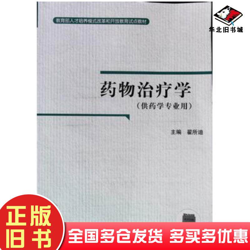 正版旧书药物治疗学翟所迪中央广播电视大学出版社9787304033484