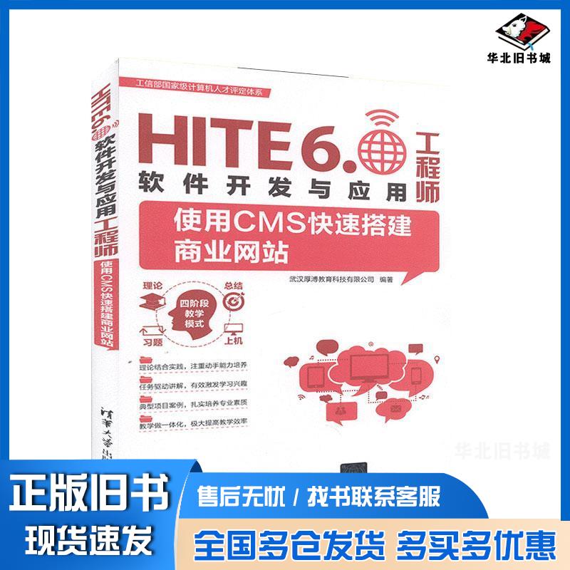 正版旧书使用CMS快速搭建商业网站武汉厚溥教育科技有限公司编清华大学出版社9787302534877