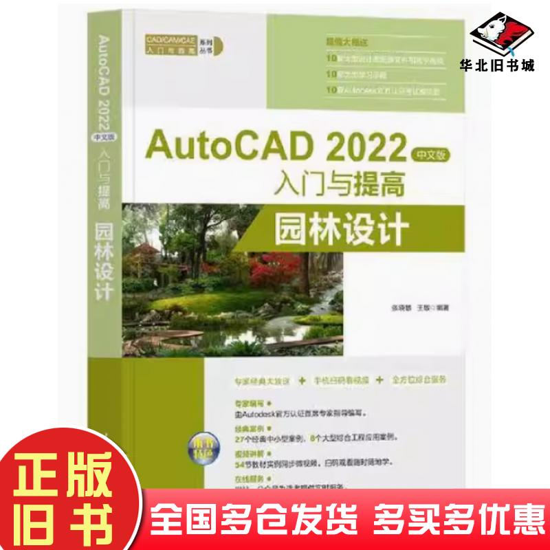 正版旧书AutoCAD2022中文版入门与提高园林设计张晓敏清华大学出版社9787302610908