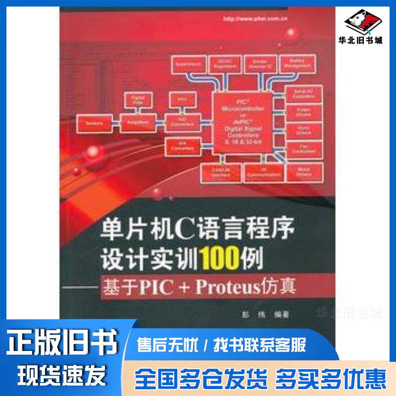 正版旧书单片机C语言程序设计实训100例——基于PIC+Proteus仿真彭伟编著电子工业出版社9787121148330