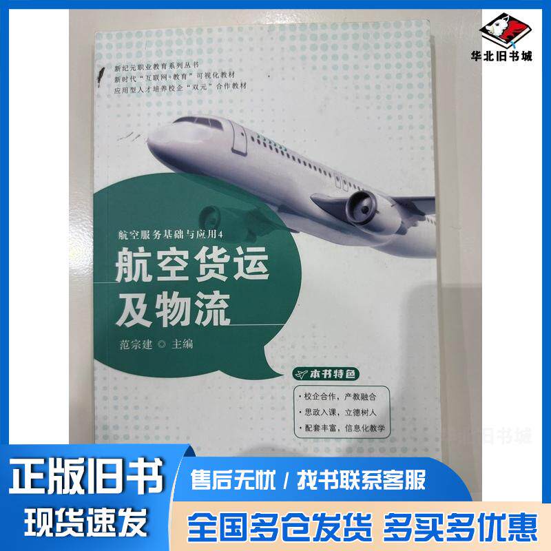 正版旧书航空货运及物流范宗建四川教育出版社9787540880279
