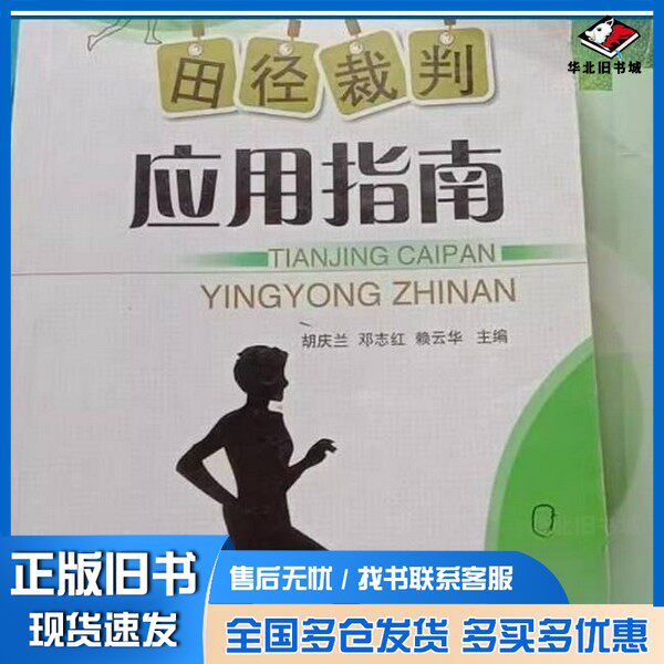 正版旧书田径裁判应用指南胡庆兰、邓志红、赖云华 主编云南科技出版社9787541667350