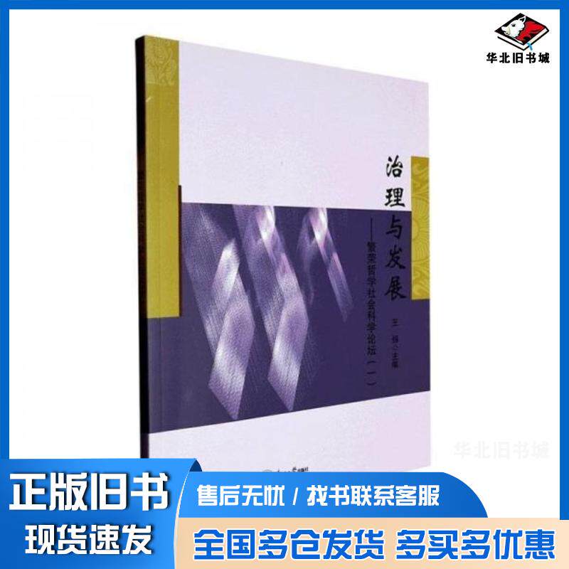正版旧书治理与发展繁荣哲学社会科学论坛一王强东北大学出版社9787551730976