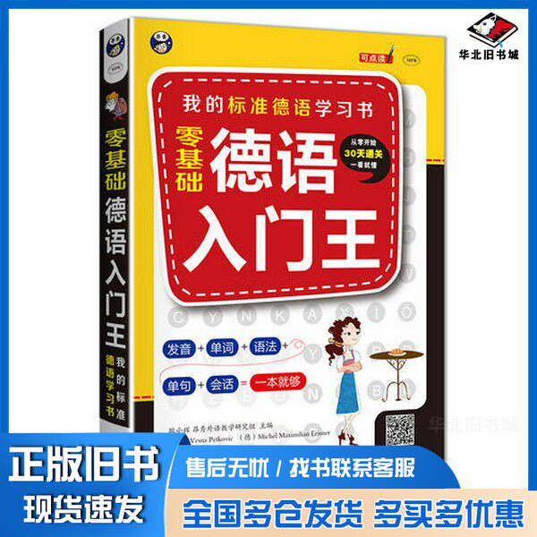 正版旧书德语入门王：零基础 我的标准德语学习书耿小辉 (德)Vesna Petkovic (德)Michel Maximilian Leisner 昂秀外语教学研究组