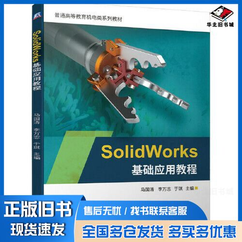 正版旧书SolidWorks基础应用教程马国清 、 李万志、于琪  主编机械工业出版社9787111646051