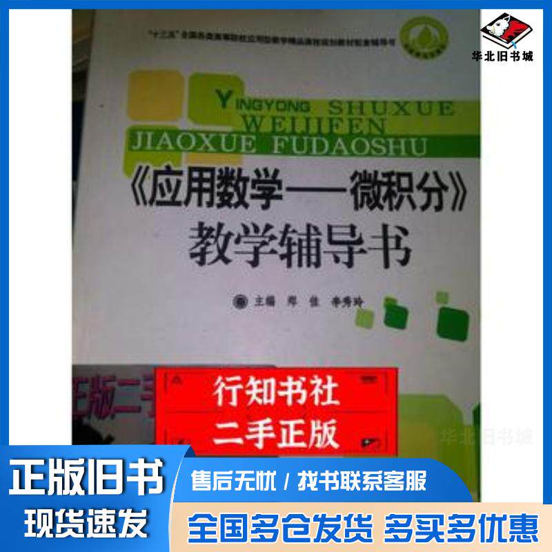 正版旧书应用数学微积分教学辅导书郑佳李秀玲编中国商业出版社978750449434