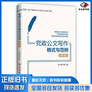 正版旧书党政公文写作格式与范例(第3版)《党政公文写作格式与范例》编写组, 编中共中央党校出版社9787503576119