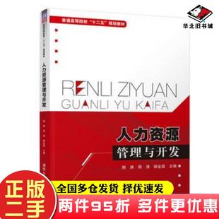 二手书人力资源管理与开发荆炜周清郝金磊郭雪冯红霞时书霞景吉王清华大学出版 社9787302424390