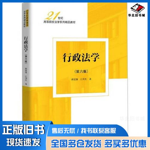 正版旧书行政法学(第六版) 大中专文科专业法律胡建淼；江利红中国人民大学出版社9787300334165