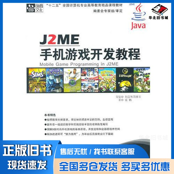 正版旧书J2ME手机游戏开发教程张鹏著出版社9787807248354