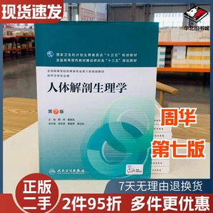 二手人体解剖生理学第七7版周华崔慧先人民卫生出版9787117221160