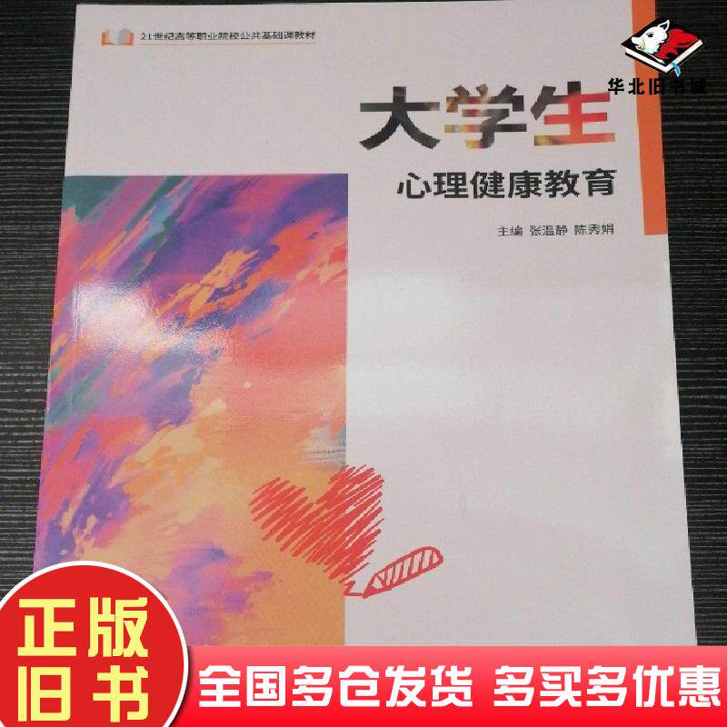 正版旧书大学生心里健康教育张温静中国原子能出版社9787522112435