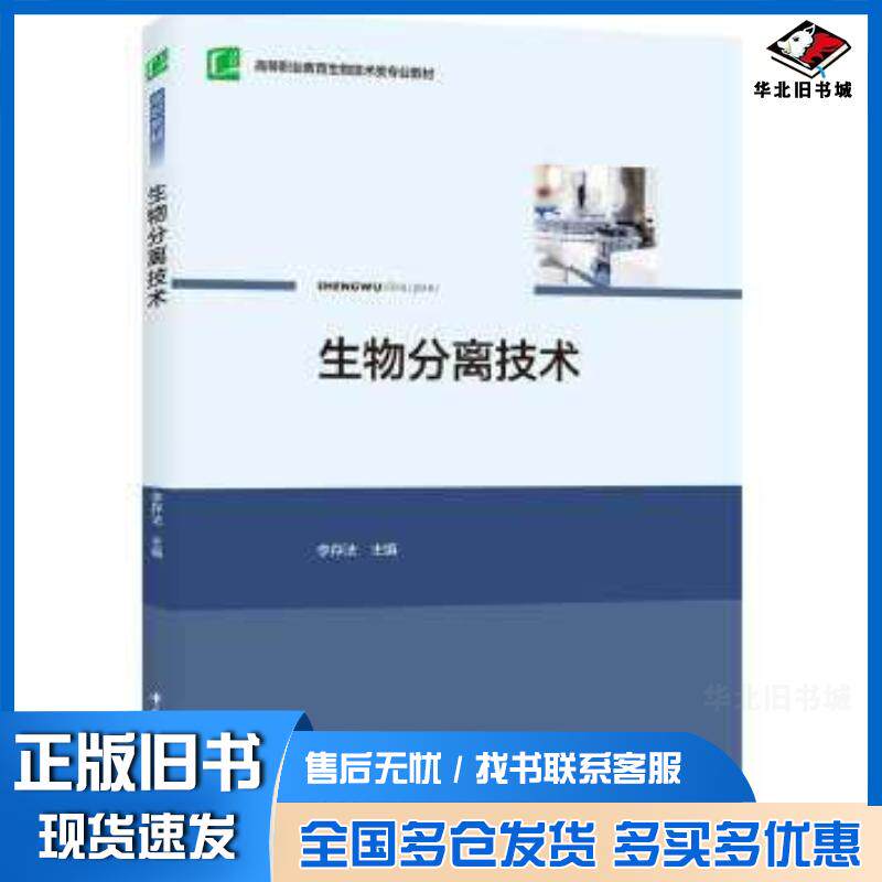 正版旧书生物分离技术李存法中国轻工业出版社9787518429448