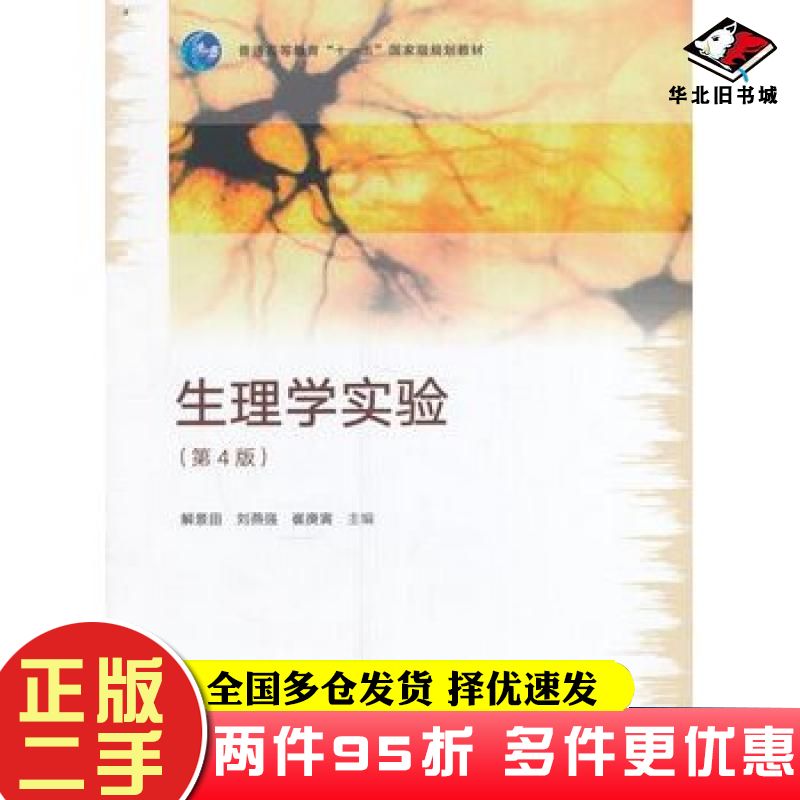 二手书生理学实验第四4版解景田刘燕强崔庚寅主编高等教育出版社9787040456059