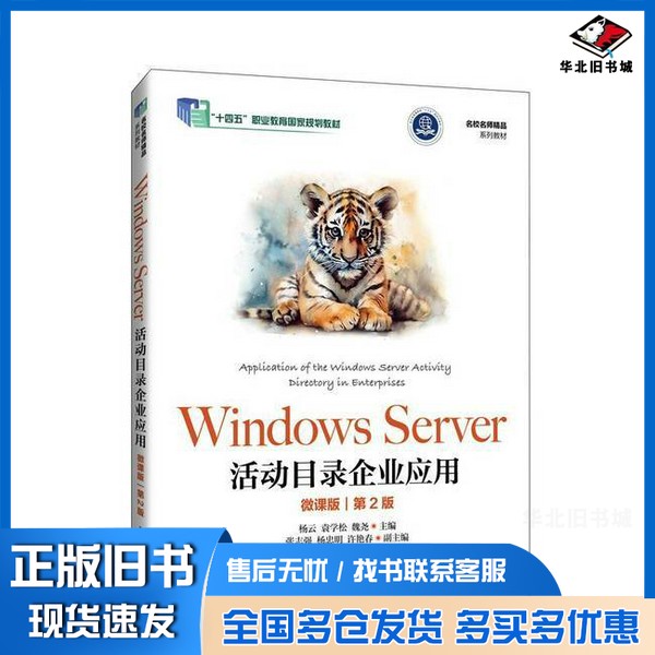 正版旧书WINDOWS SERVER活动目录企业应用杨云袁学松魏尧 著人民邮电出版社9787115638953