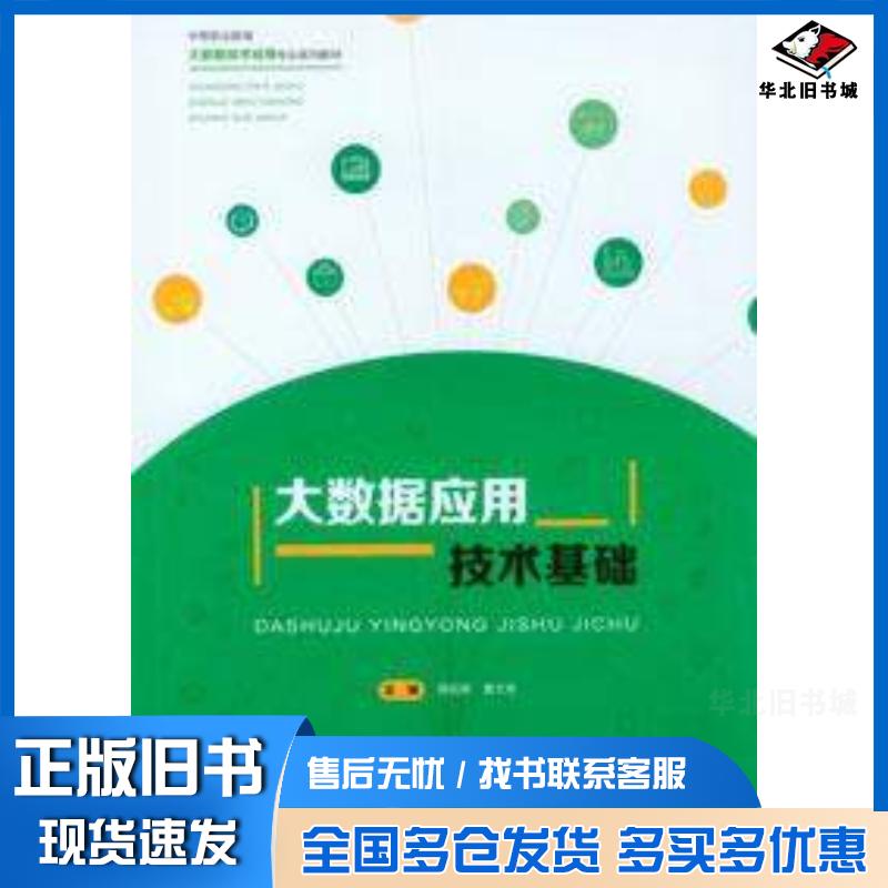 正版旧书大数据应用技术基础周宪章黄文胜重庆大学出版社9787568937948