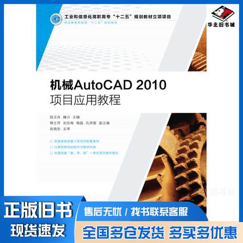 正版旧书机械AutoCAD2010项目应用教程陆玉兵魏兴人民邮电出版社9787115283580