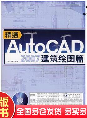 正版旧书精通AutoCAD2007建筑绘图篇飞龙工作室编著中国青年出版社9787500675457