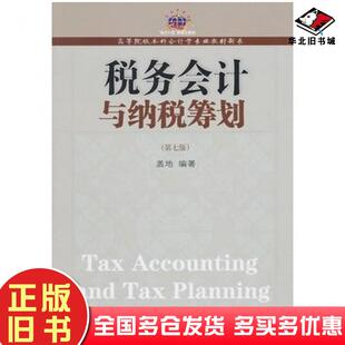 正版旧书税务会计与纳税筹划第七7版盖地编著东北财经大学出版社9787565402401