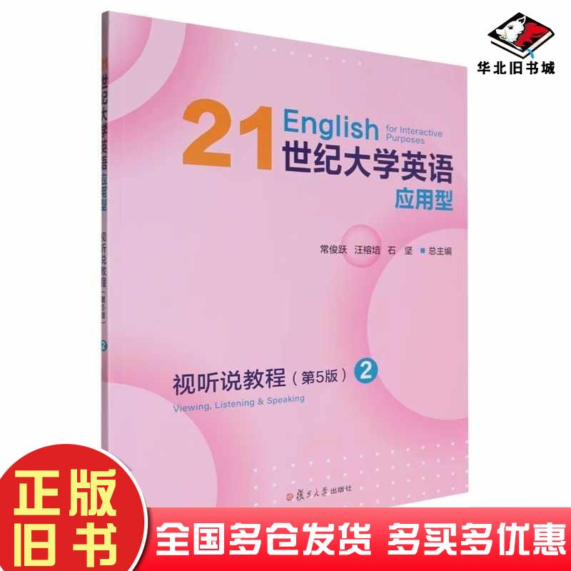 正版旧书21世纪大学英语应用型视听说教程2第五5版常俊跃复旦大学出版社9787309170993