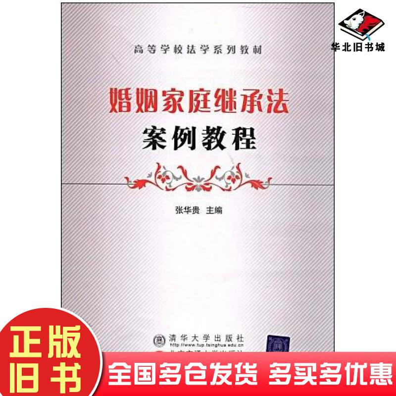 正版旧书婚姻家庭继承法案例教程张华贵编北京交通大学出版社9787811235340