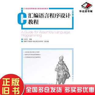正版旧书汇编语言程序设计教程王庆生人民邮电出版社9787115298409