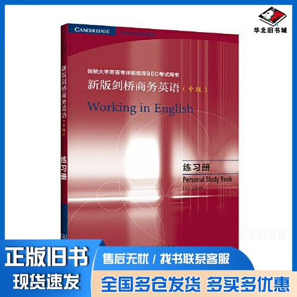 正版旧书新版剑桥商务英语（中级）：练习册[英]利奥·琼斯（Leo Jones）商务印书馆9787100195577