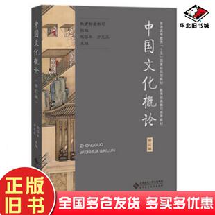 正版旧书中国文化概论修订版教育部高教司组编张岱年方克立主编北京师范大学出版社9787303033768
