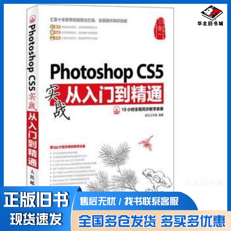正版旧书PhotoshopCS5实战从入门到精通龙马工作室编著人民邮电出版社9787115304551