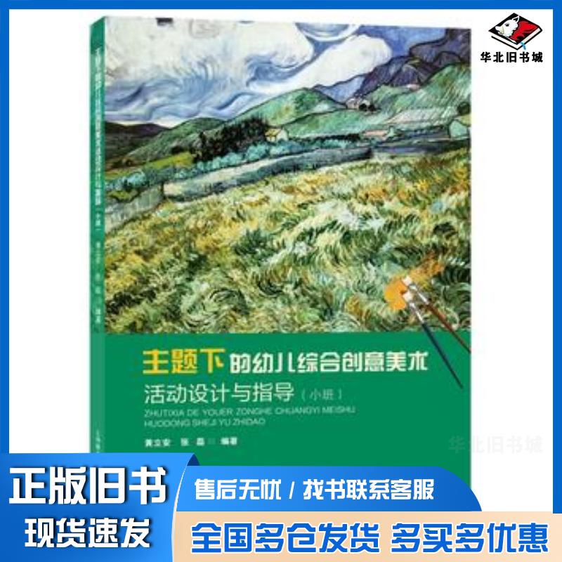 正版旧书主题下的幼儿综合创意美术活动设计与指导小班幼儿园教师专业发展丛书黄立安张磊著上海教育出版社97875444697