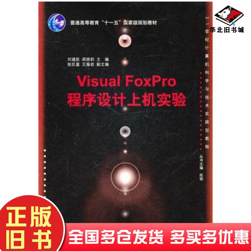 正版旧书VisualFoxPro程序设计上机实验周丽莉清华大学出版社9787302242581