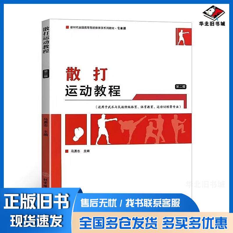 正版旧书散打运动教程马勇志北京体育大学出版社9787564439507