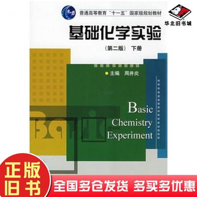 正版旧书基础化学实验下周井炎周井炎主编华中科技大学出版社9787560932170