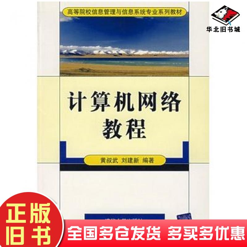 正版旧书计算机网络教程黄叔武刘建新编著清华大学出版社9787302094104