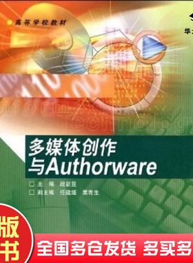 正版旧书多媒体创作与Authorware段新昱著高等教育出版社9787040146370