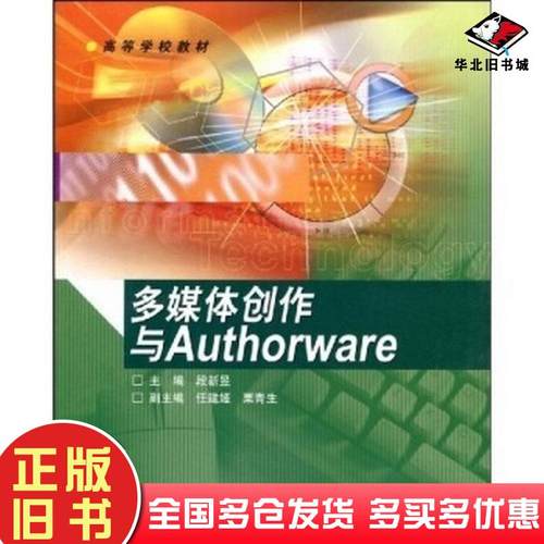 正版旧书多媒体创作与Authorware段新昱著高等教育出版社9787040146370
