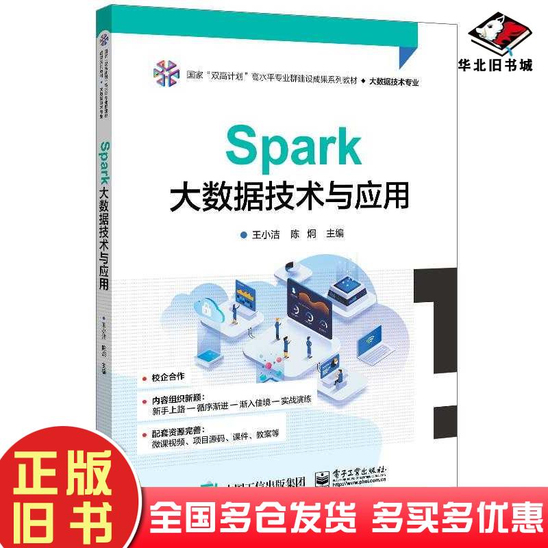 正版旧书Spark大数据技术与应用王小洁陈炯电子工业出版社9787121454486