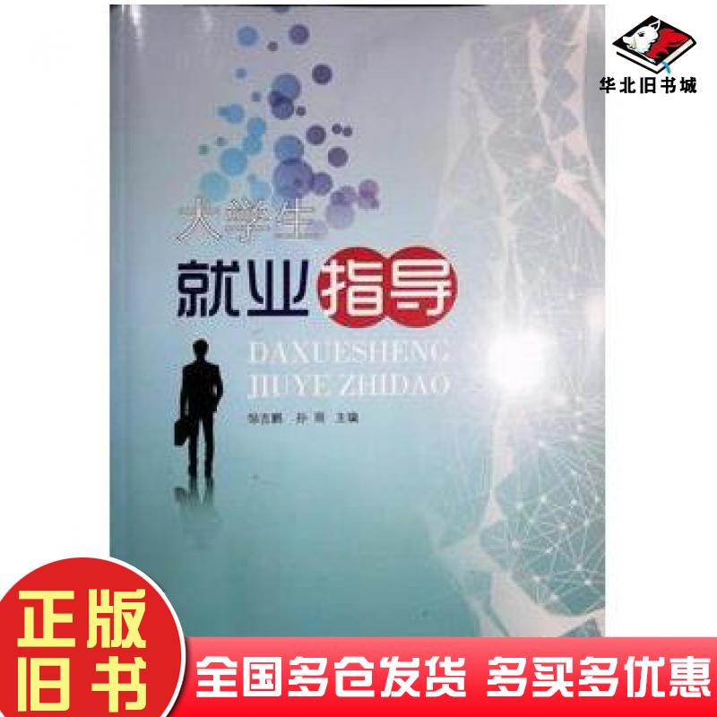正版旧书大学生就业指导邹吉鹏孙雨主编吉林教育出版社9787555375227
