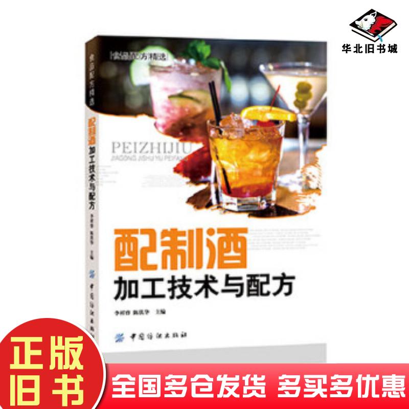 正版旧书配制酒加工技术与配方李祥睿陈洪华中国纺织出版社9787518021758